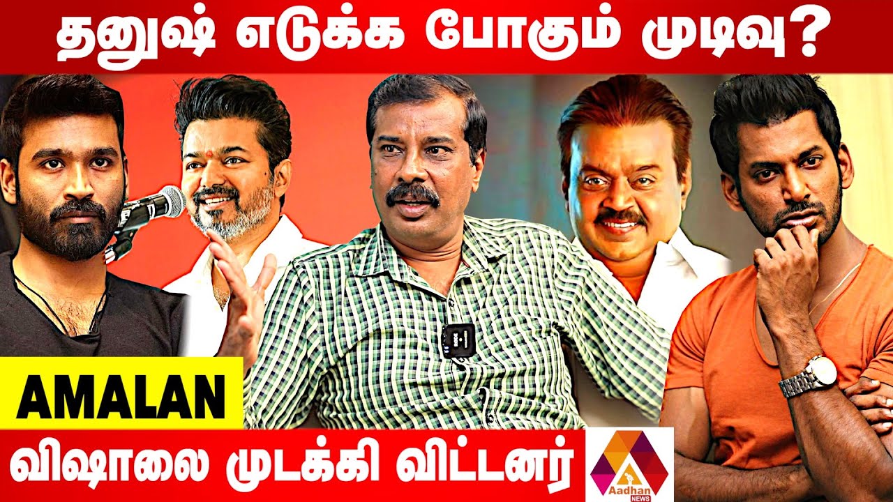 விஜயகாந்த் போல செயல்பட யாருமில்லை | JOURNALIST THANJAI AMALAN INTERVIEW | AADHAN NEWS