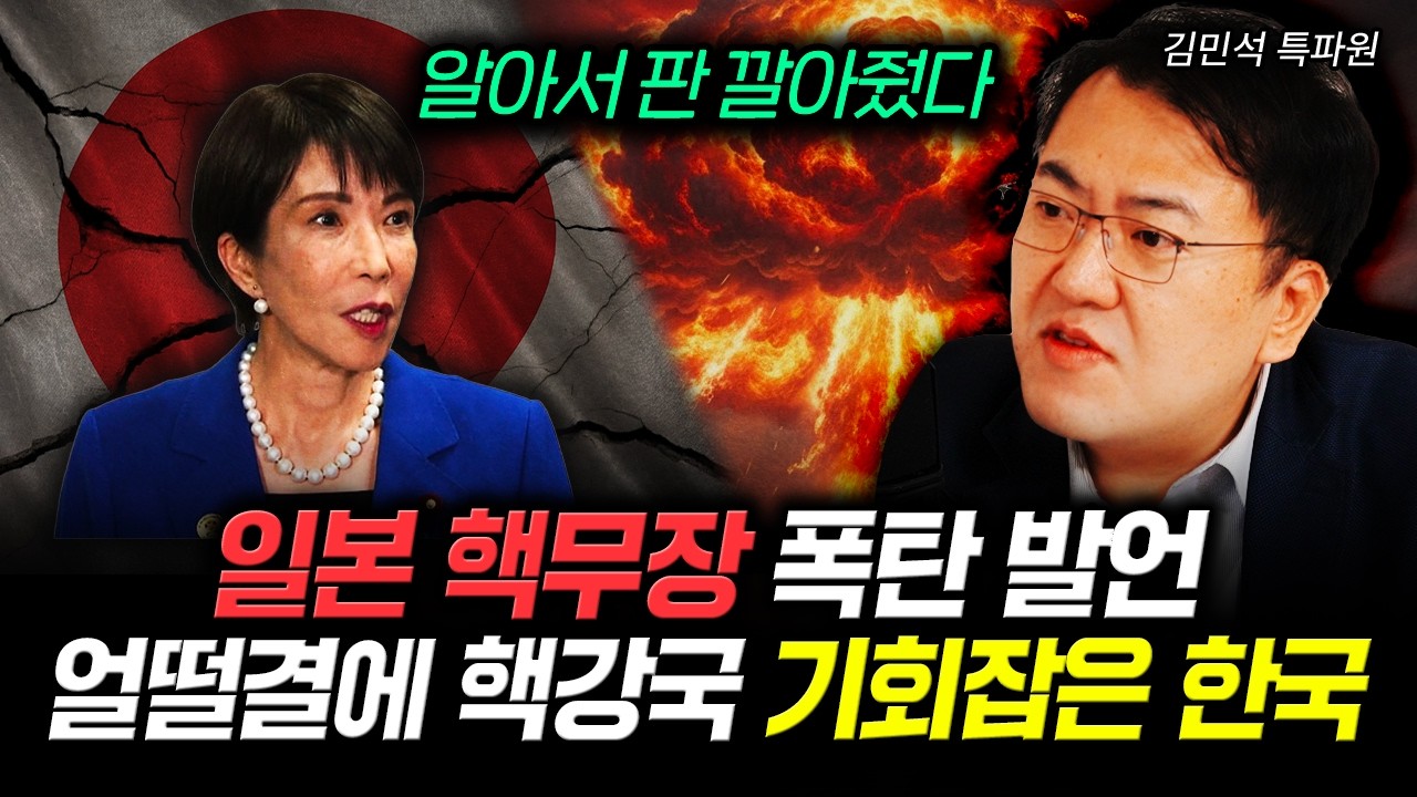 일본 핵무장 폭탄 발언. 얼떨결에 핵강국 기회잡은 대한민국. | 김민석 특파원 2부