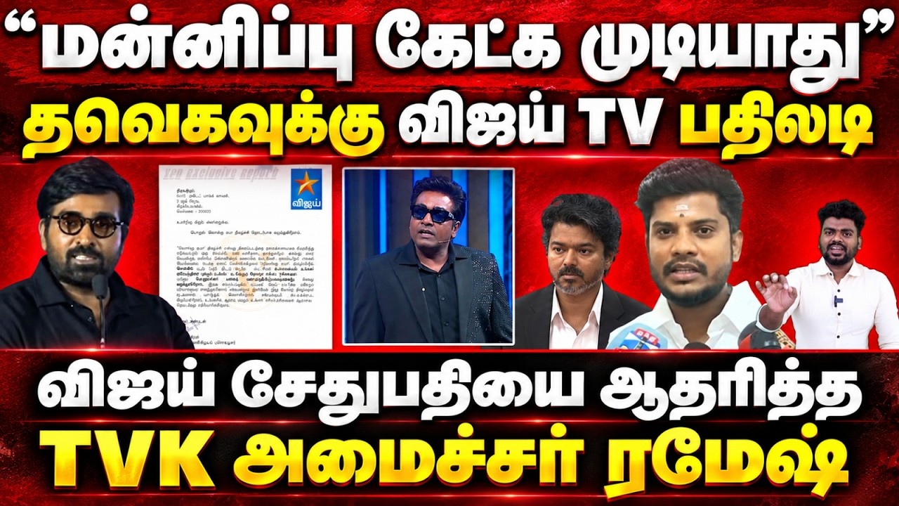 தவெகவினருக்கு பாடம் எடுத்த விஜய் TV | விஜய் சேதுபதி | biggboss | vijay tv | tvk | cm vijay
