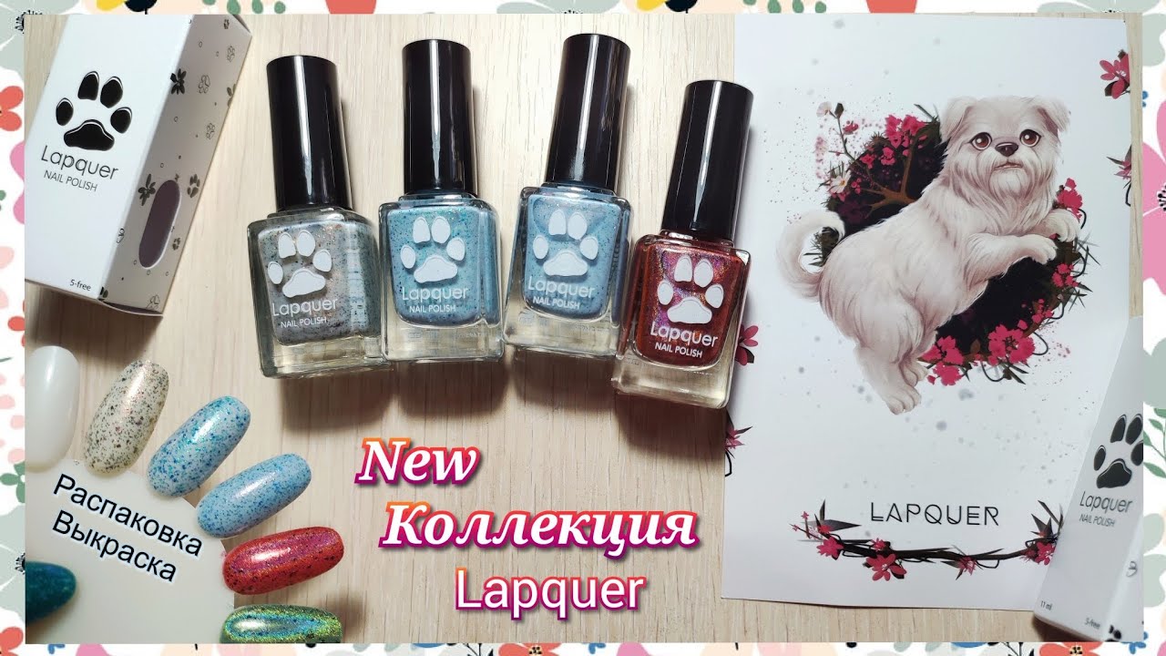 Новая коллекция по Зельде | Обычный лак для ногтей Lapquer | Ногти 2024 | ОБЗОР РАСПАКОВКА ВЫКРАСКА