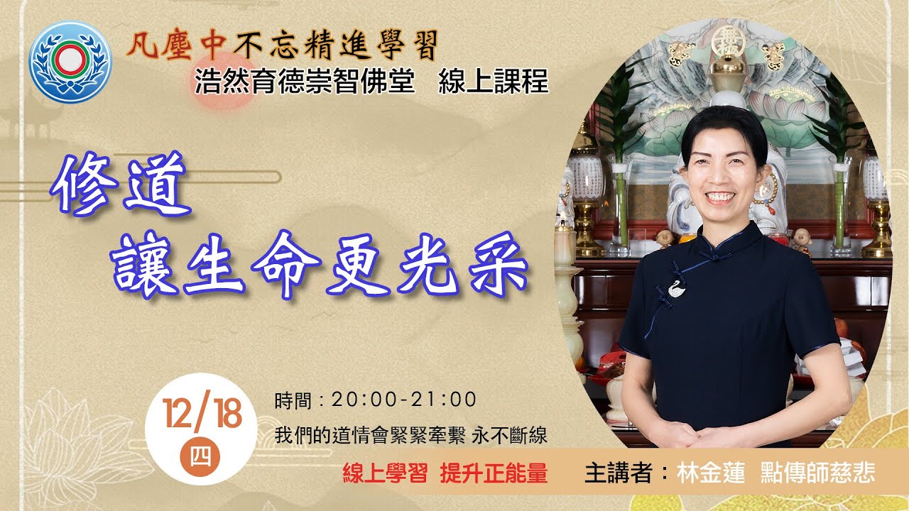 20251218_週四線上進修班：修道讓生命更光采 / 林金蓮點傳師慈悲
