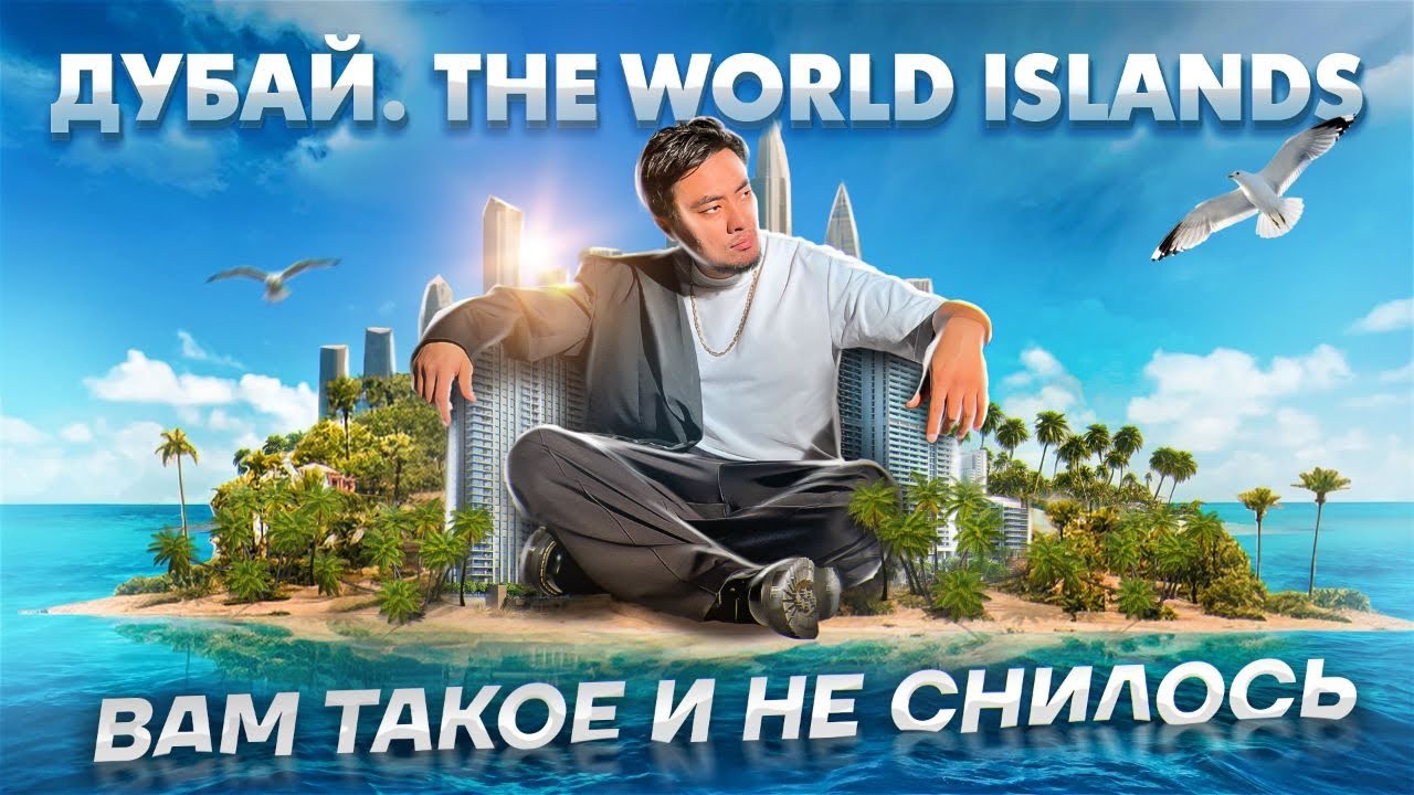 Самая прибыльная недвижимость в Дубае. The World Islands