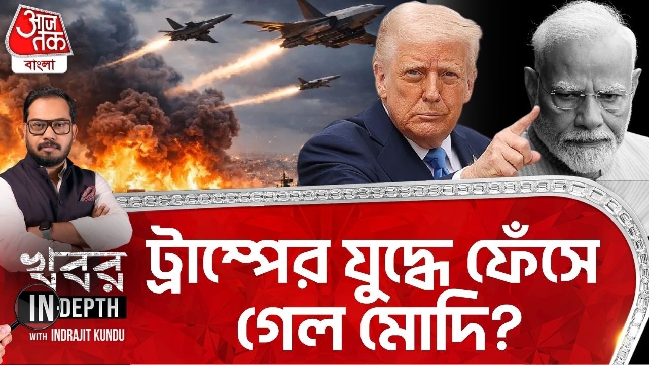 🛑ট্রাম্পের যুদ্ধে কি ফেঁসে গেল মোদি? Iran USA War | Trump | Modi | Indrajit Kundu | Khobor Indepth