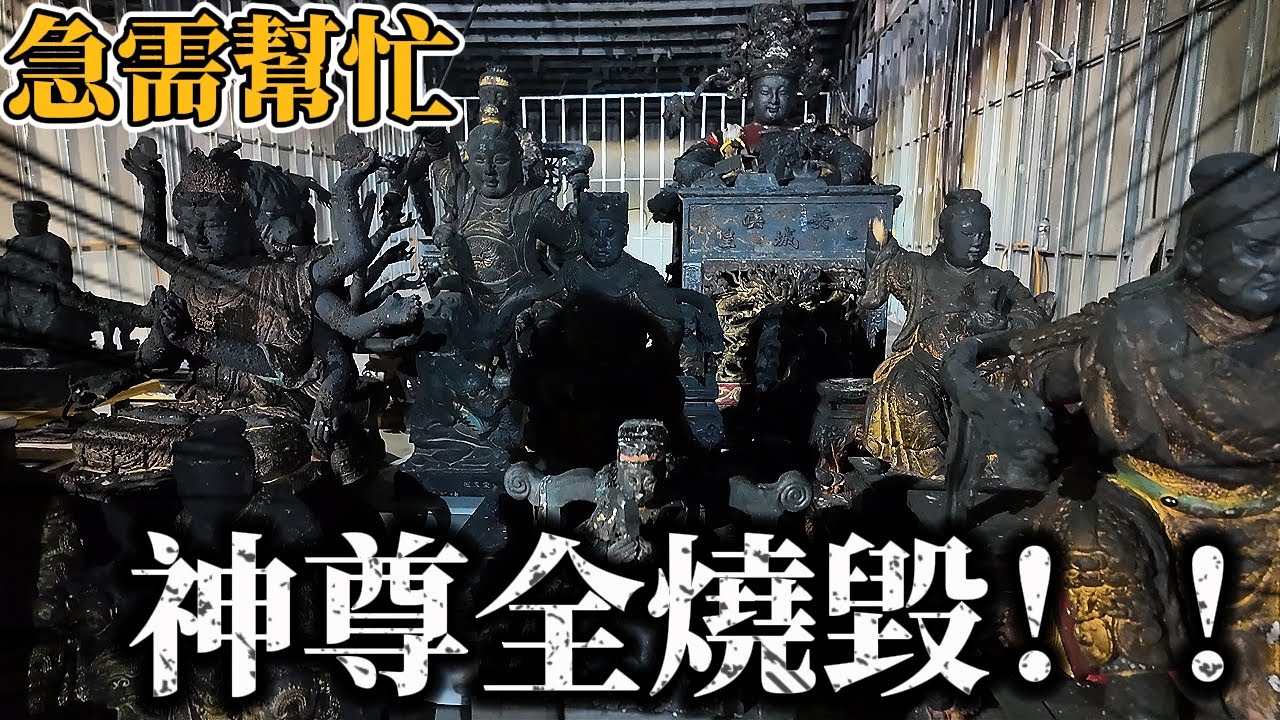 急需幫助！2025年最嚴重火災！41尊神尊全燒毀！！吳三王 嘉邑巡天堂