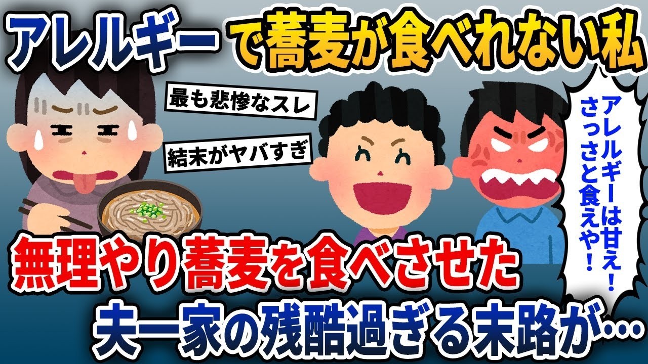 そばアレルギーの私に無理やりそばを食べさせた夫の家族→その後の夫の家族の悲惨な結末が…