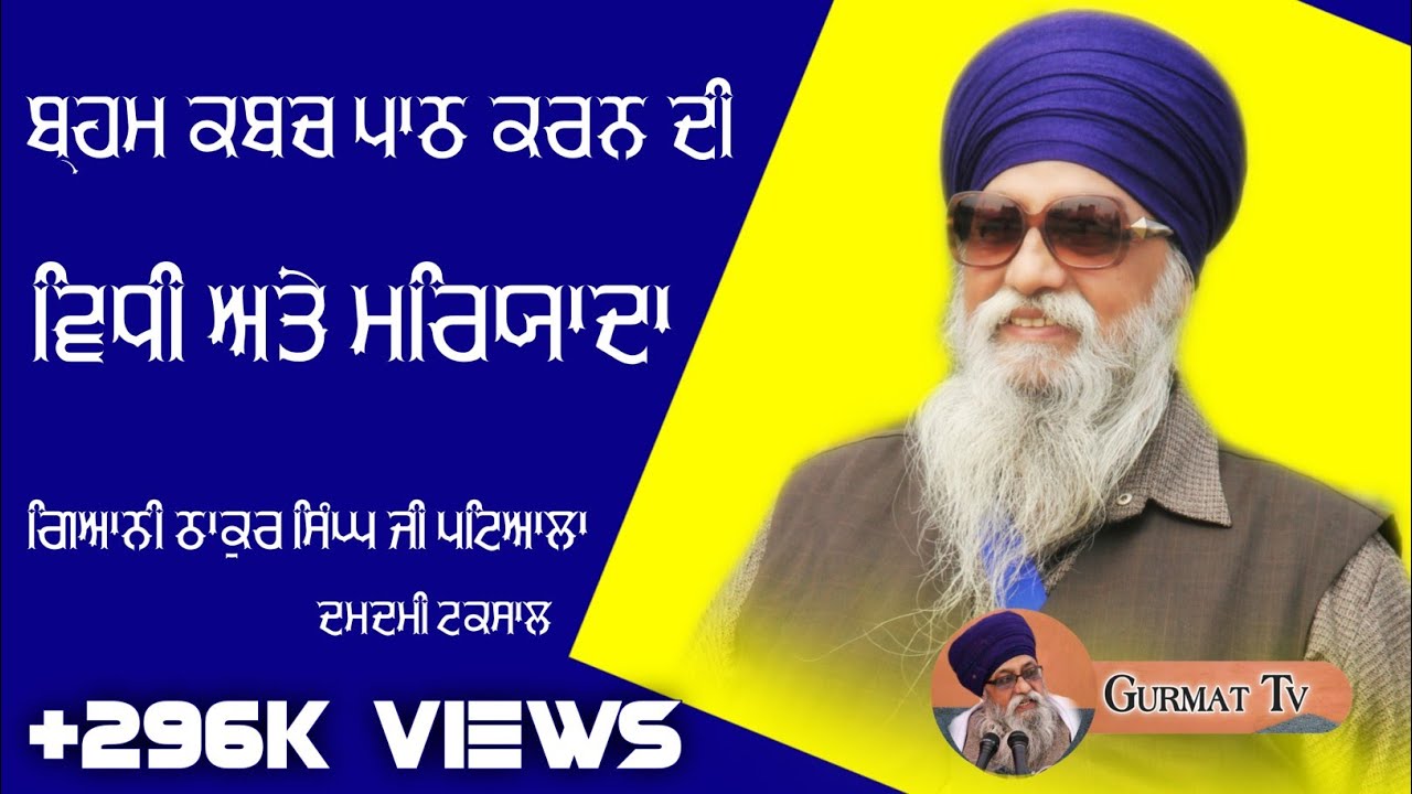 Braham Kavch Path Karn Di Maryada |GIANI THAKUR SINGH JI PATIALA ( DAMDAMI TAKSAL )