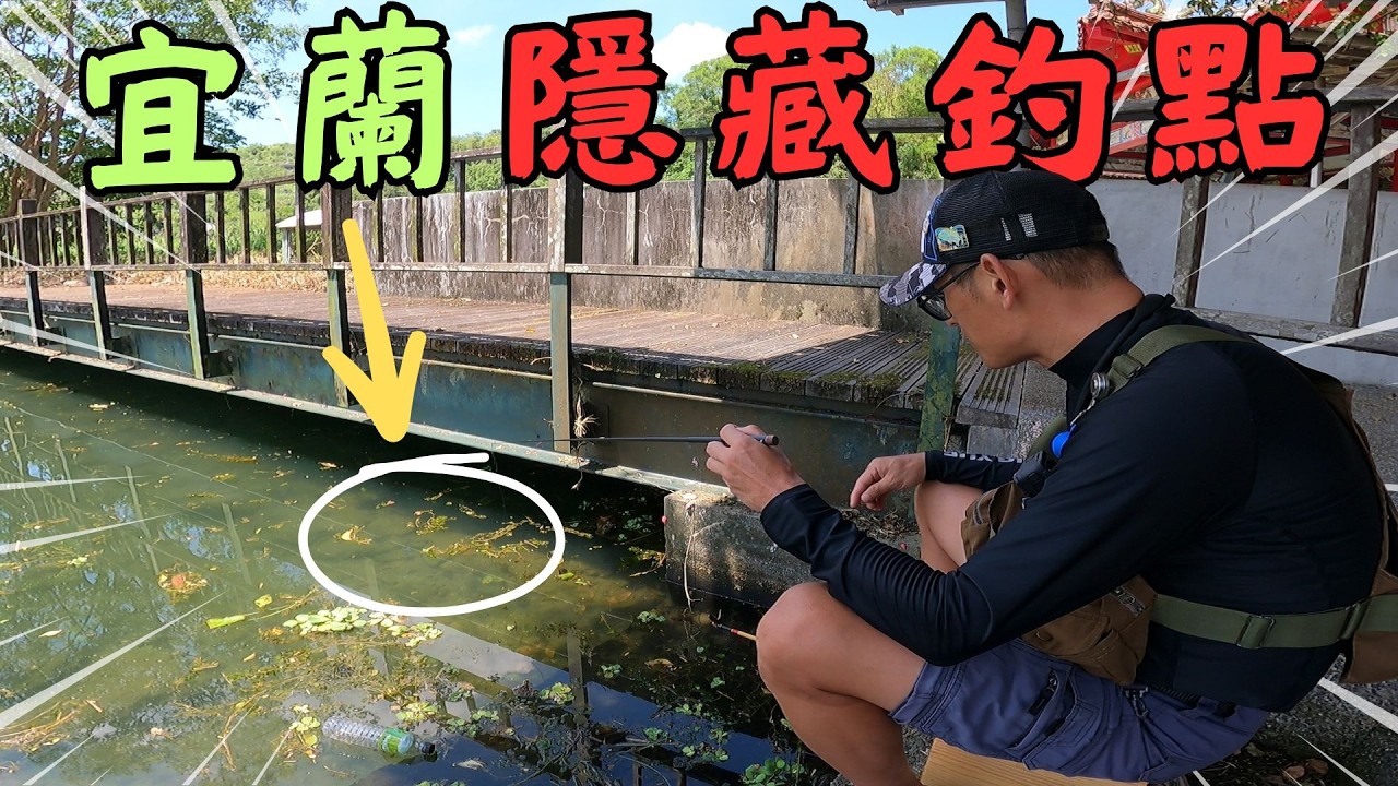 溪流突然斷水?宜蘭釣遊的意外轉折，從挫折到豐收，我們找到了一個隱藏小物釣天堂！釣況直接大爆發！｜Maxcatch｜buff｜勇作小物釣組｜永裕防曬衣｜#fishing #flyfishing #釣り