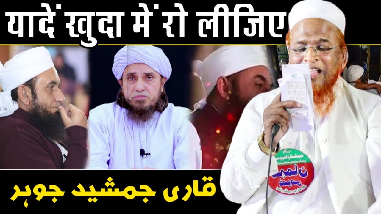 यादे खुदा में रो लीजिए | Latest Naat | Qari Jamshed Johar Sahab | Jalsa Pyame Insaniat Confarence,