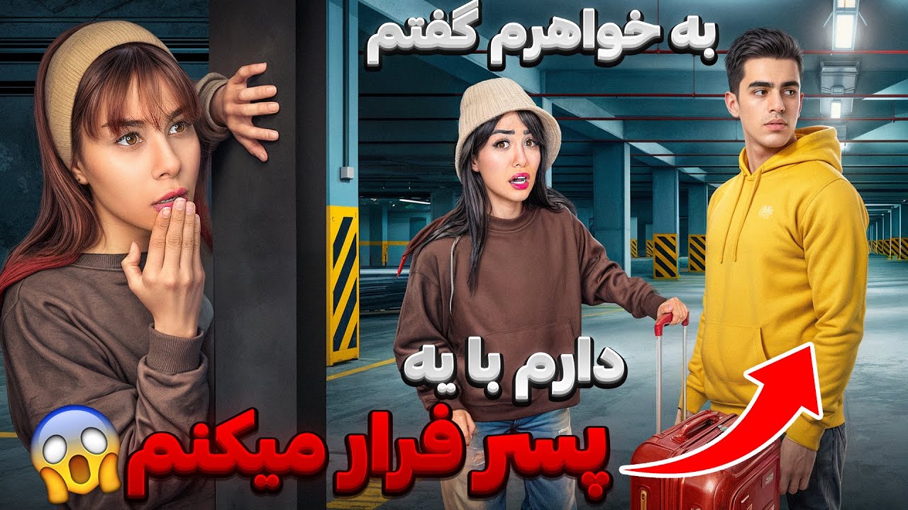 به خواهرم گفتم دارم با یه پسرغریبه فرار میکنم😂PRANK