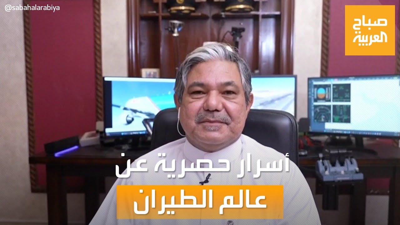 صباح العربية | مفاجآت لم تسمع بها.. الكابتن فهد المرغلاني يكشف أسرار عالم الطيران