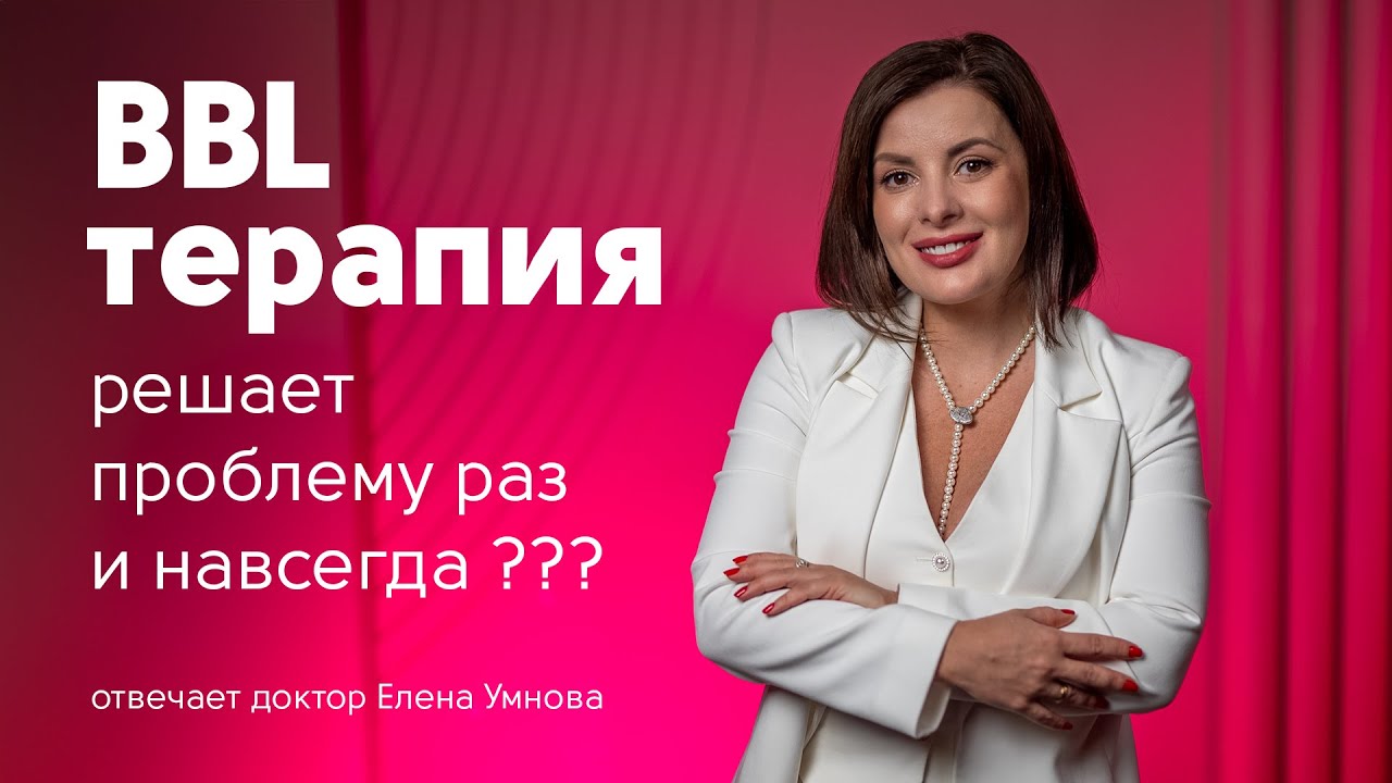 BBL-терапия: мифы о вреде и пользе BBL-процедур