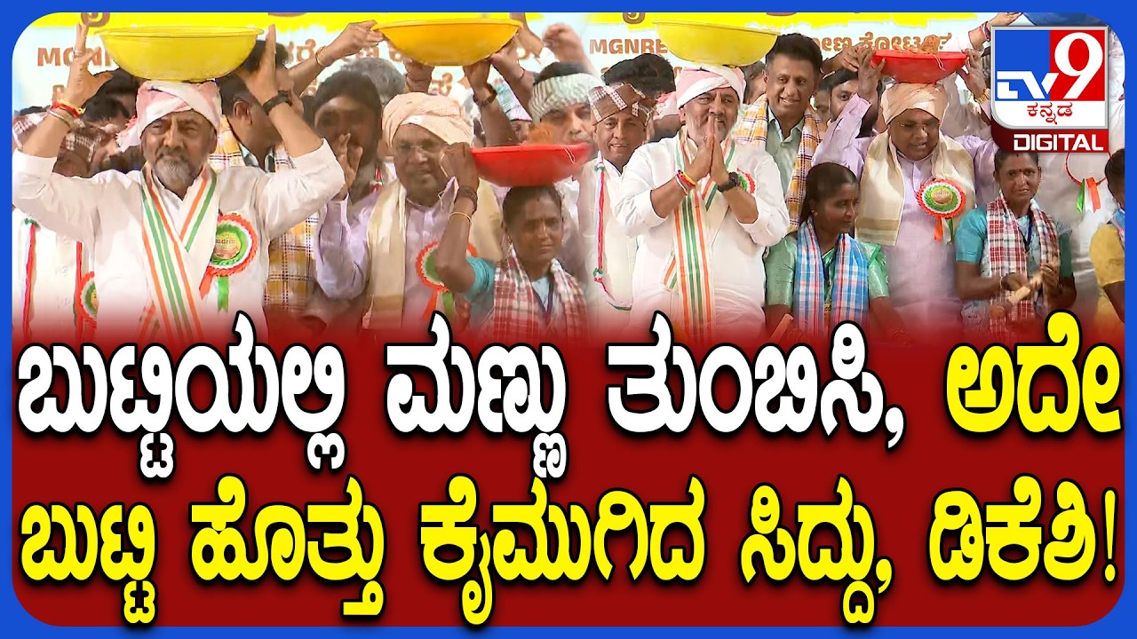 ಮಣ್ಣು ತುಂಬಿದ ಬುಟ್ಟಿ ಹೊತ್ತು ಮನ್​ರೇಗಾ ಬಚಾವ್ ಆಂದೋಲನ ಸಮಾವೇಶ ಉದ್ಘಾಟಿಸಿದ Siddaramaiah, DK Shivakumar|#TV9D