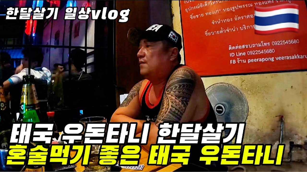 🇹🇭태국 우돈타니 한달살기“ 혼술먹기 좋은 우돈타니”
