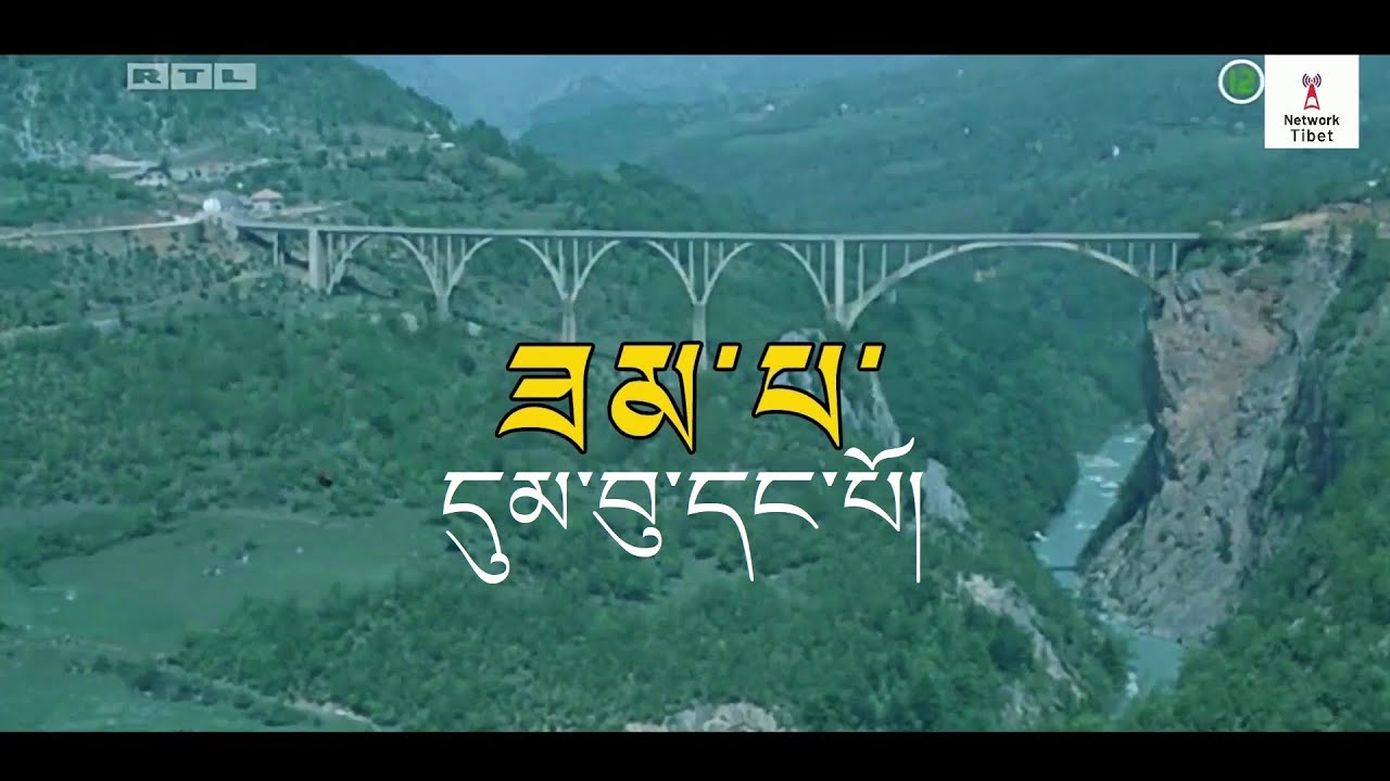 གློག་བརྙན། ཟམ་པ། དུམ་བུ་དང་པོ། Tibetan Dubbed 1