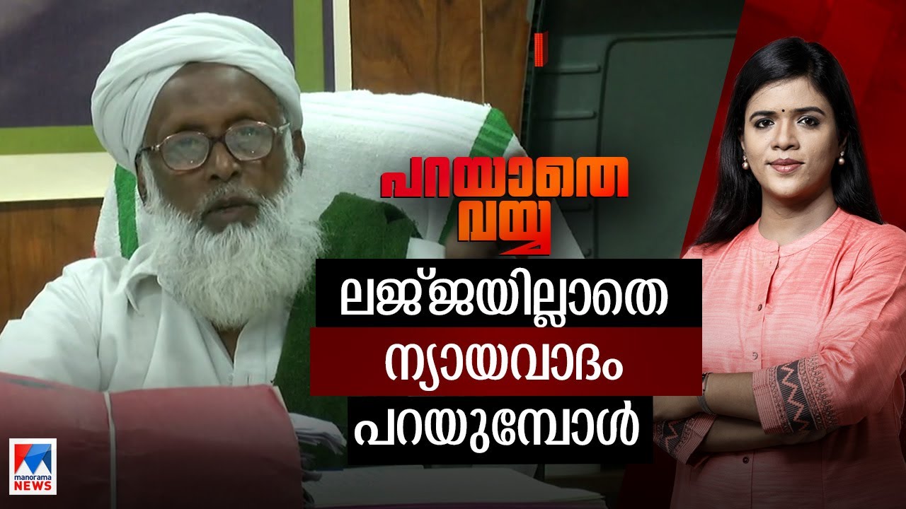 ഓര്‍ത്തോളൂ: സമുദായത്തിലെ സ്ത്രീകള്‍  തന്നെ നിങ്ങളെ തോല്‍പിച്ച് മുന്നേറും! | Parayathe Vayya|Samastha