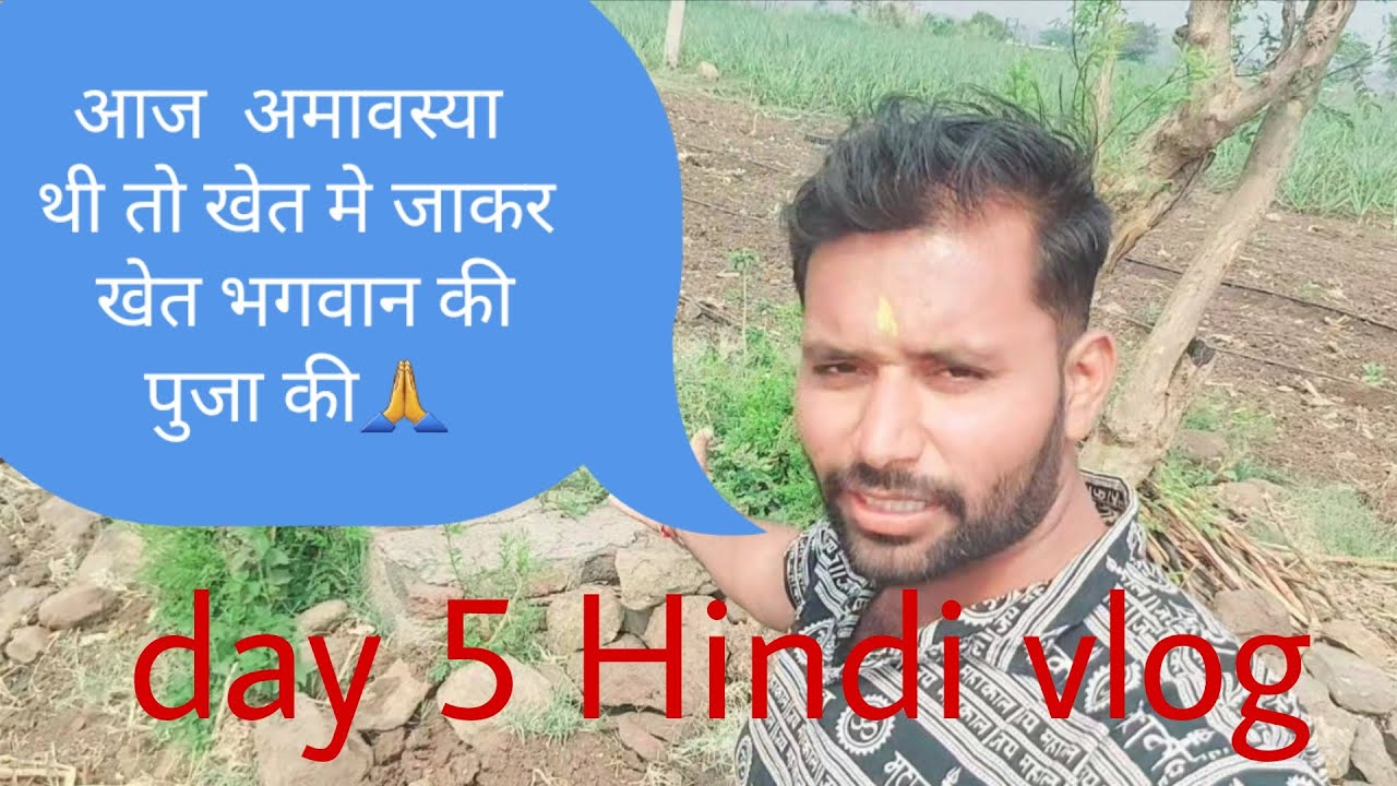 आज अमावस्या थी तो खेत मे जाकर खेत के भगवान की पुजा की🙏🙏 HindiVlog#HindiVlogger#LifestyleVlogging