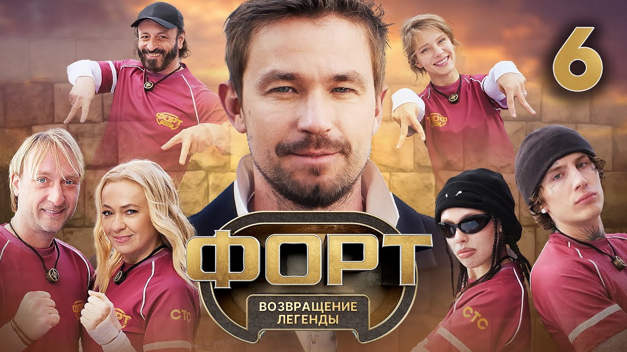 Форт. Возвращение легенды | Сезон 1 | Выпуск 6