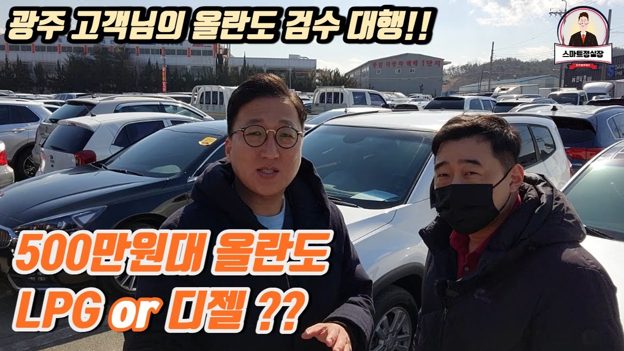 500만원대 올란도 LPG?? 디젤??  어떤 차를 사는게 좋을까?