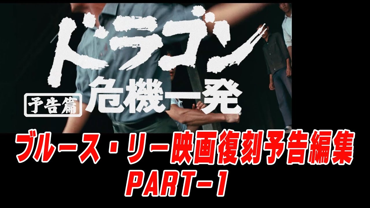 ブルース・リー映画日本公開版【復刻予告編】