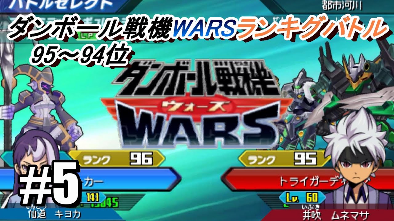【ダンボール戦機WARS】ランキングバトル  #5   VS井吹ムネマサ  95~94位