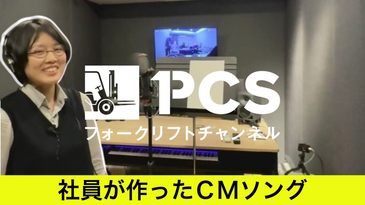 社員が作ったCMソング【フォークリフト専門店のPCS】