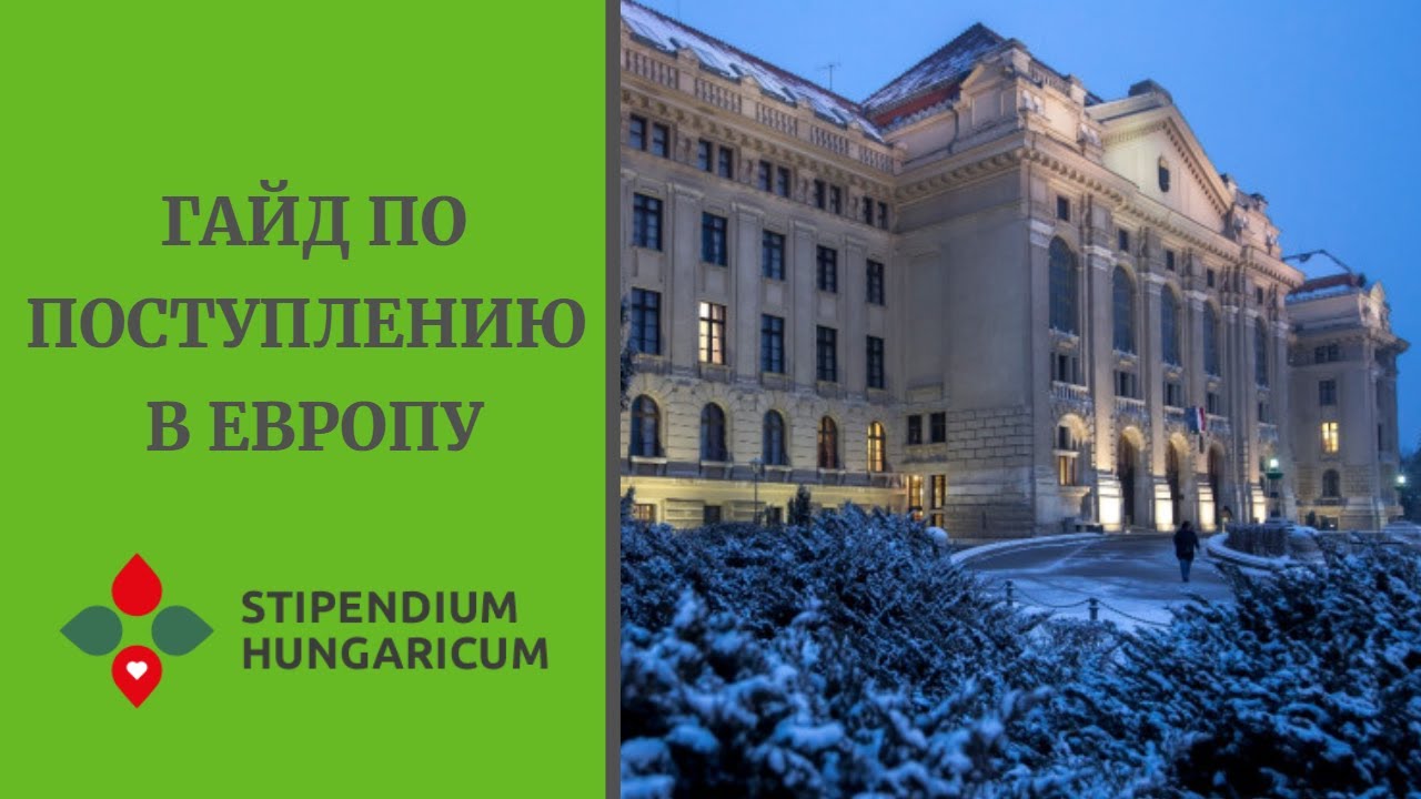 ГАЙД ПО ПОСТУПЛЕНИЮ В ЕВРОПУ | STIPENDIUM HUNGARICUM | ОБРАЗОВАНИЕ В ВЕНГРИИ