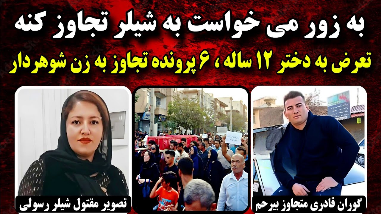 داستان کامل قـتـ.ل و تـجـ.اوز به شیلر رسولی | مادر ۳۷ ساله کردستان