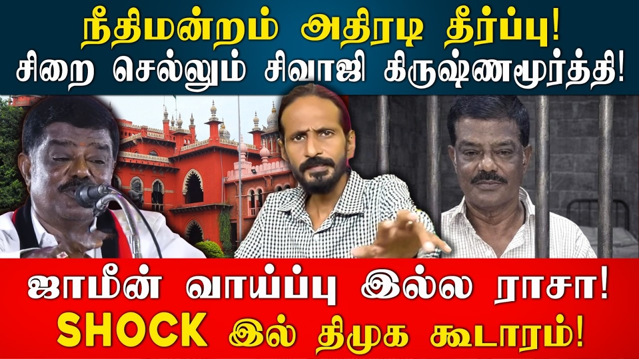 சிறை செல்லும் சிவாஜி கிருஷ்ணமூர்த்தி!  நீதிமன்றம் அதிரடி தீர்ப்பு! | idamvalam