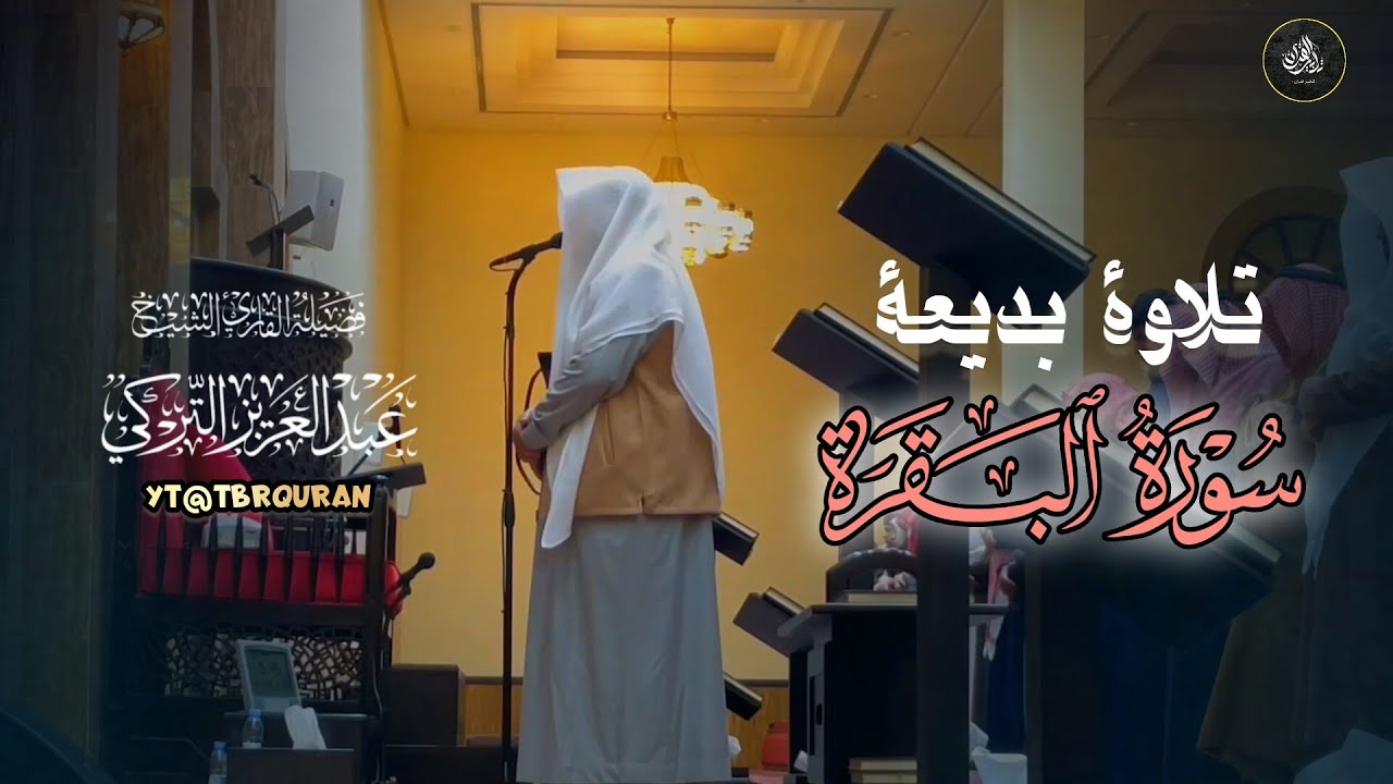 فجرية خاشعة تلاوة تحبيريَّة أخَّاذة من سورة البقرة للشيخ د.عبدالعزيز التركي | فجر 16-8-1446هـ