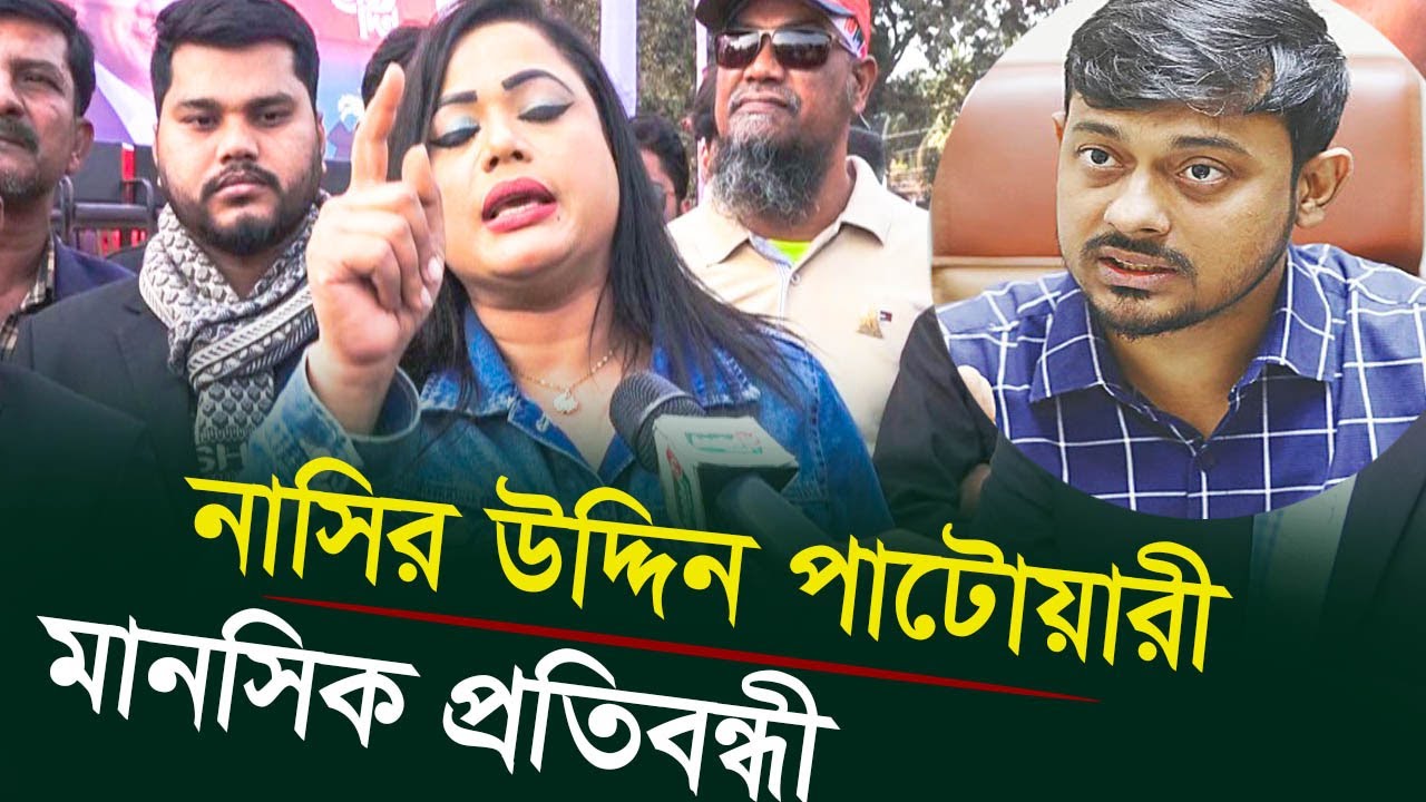 নাসির উদ্দিন পাটোয়ারী মানসিক প্রতি/বন্ধী | BNP | Tareq Rahman | Khaleda_Zia | anabil | তারেক রহমান