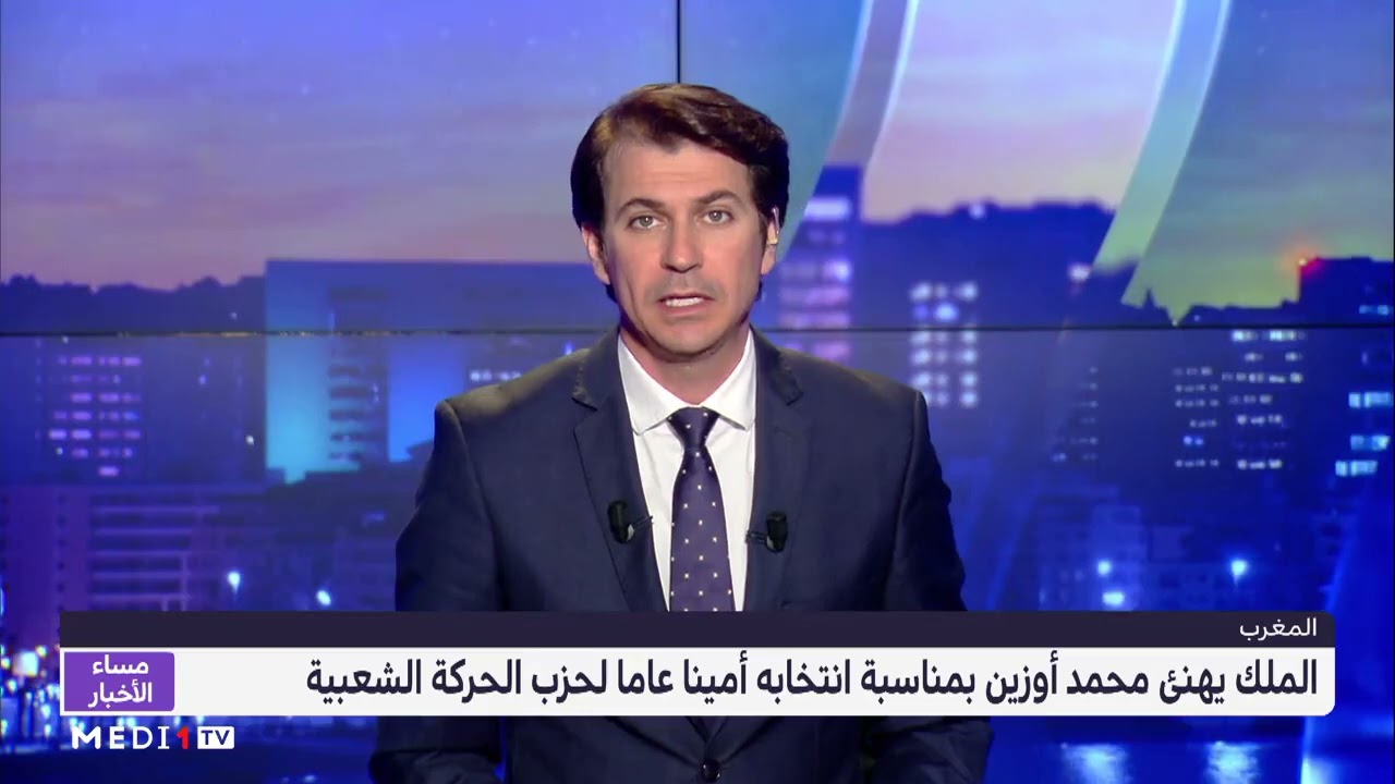 الملك يهنئ أوزين بمناسبة انتخابه أمينا عاما لحزب الحركة الشعبية