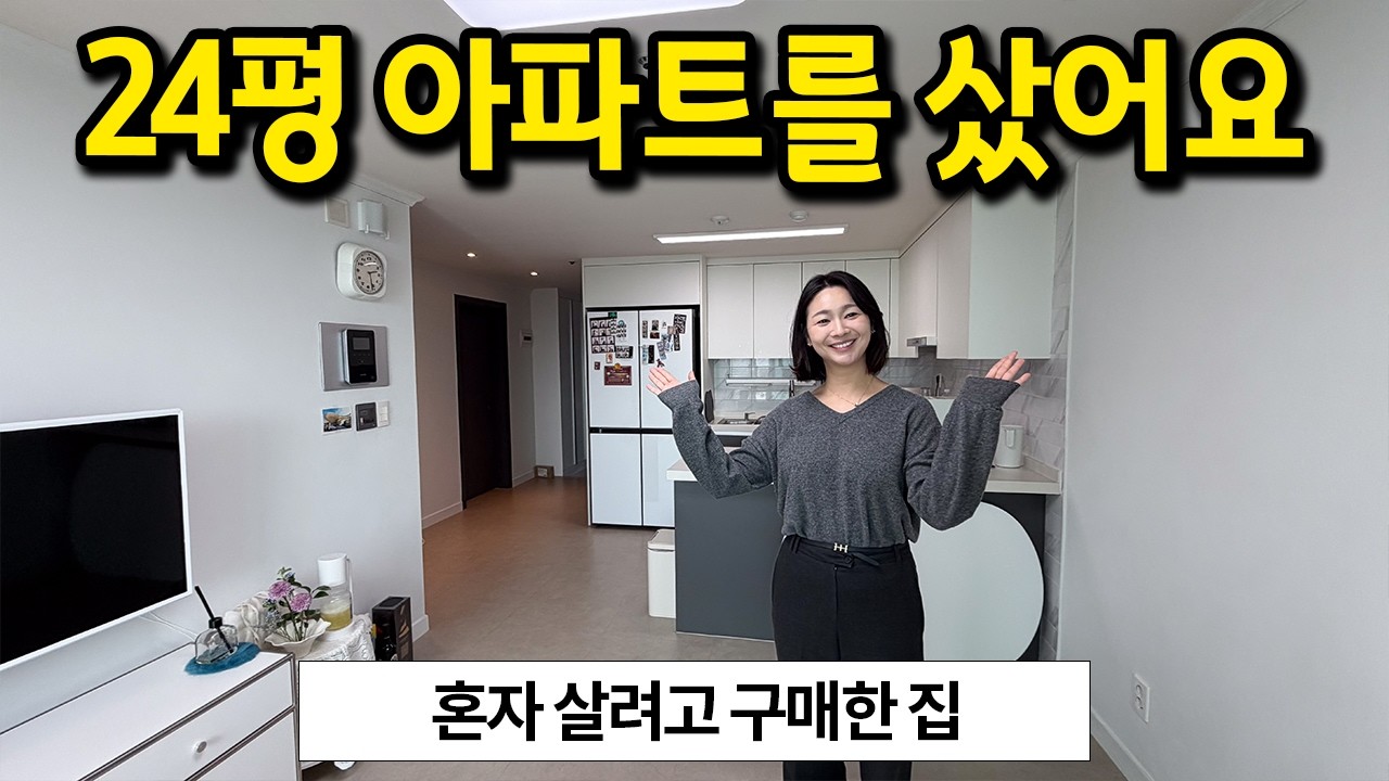 혼자 살려고 구매한 24평 아파트 l 구로구 아파트 매매