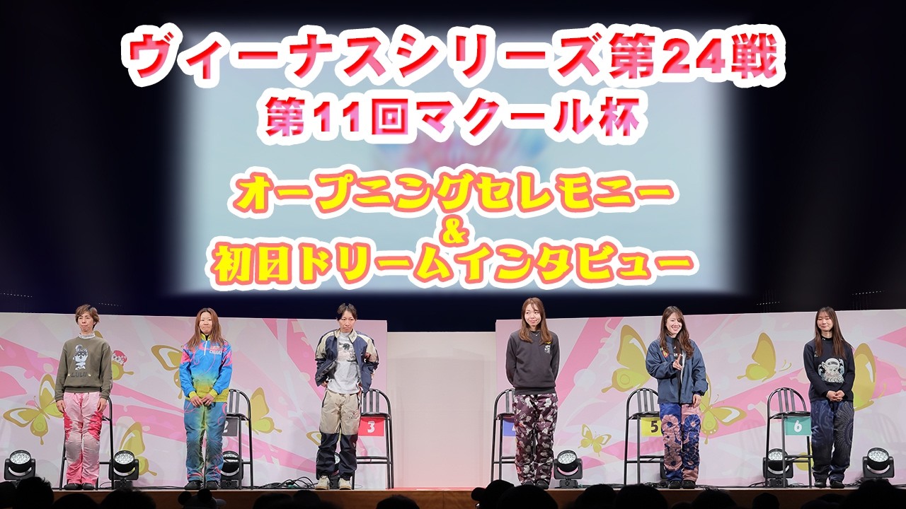 【ボートレース宮島】『ヴィーナスシリーズ第24戦 第11回マクール杯』【オープニングセレモニー＆初日ドリームインタビュー】