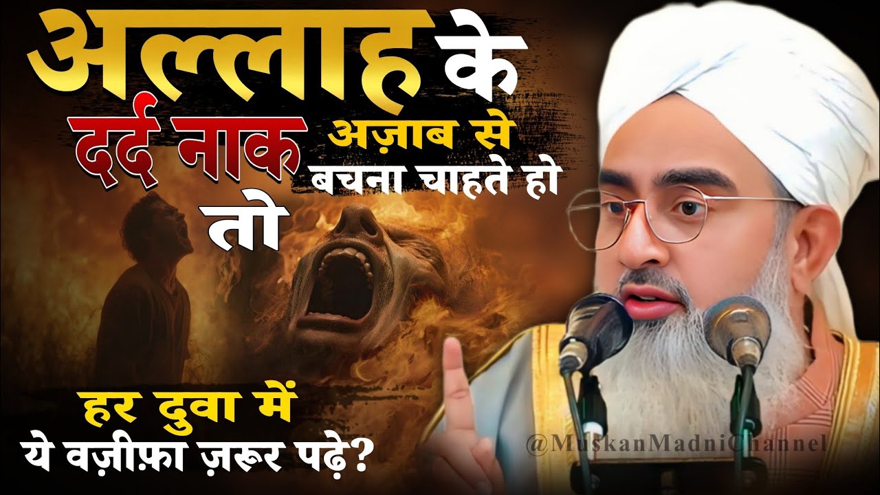 allah ke azab se bachna chahte ho to har duwa me ye amal zaroor padhe? by sakir ali noori!