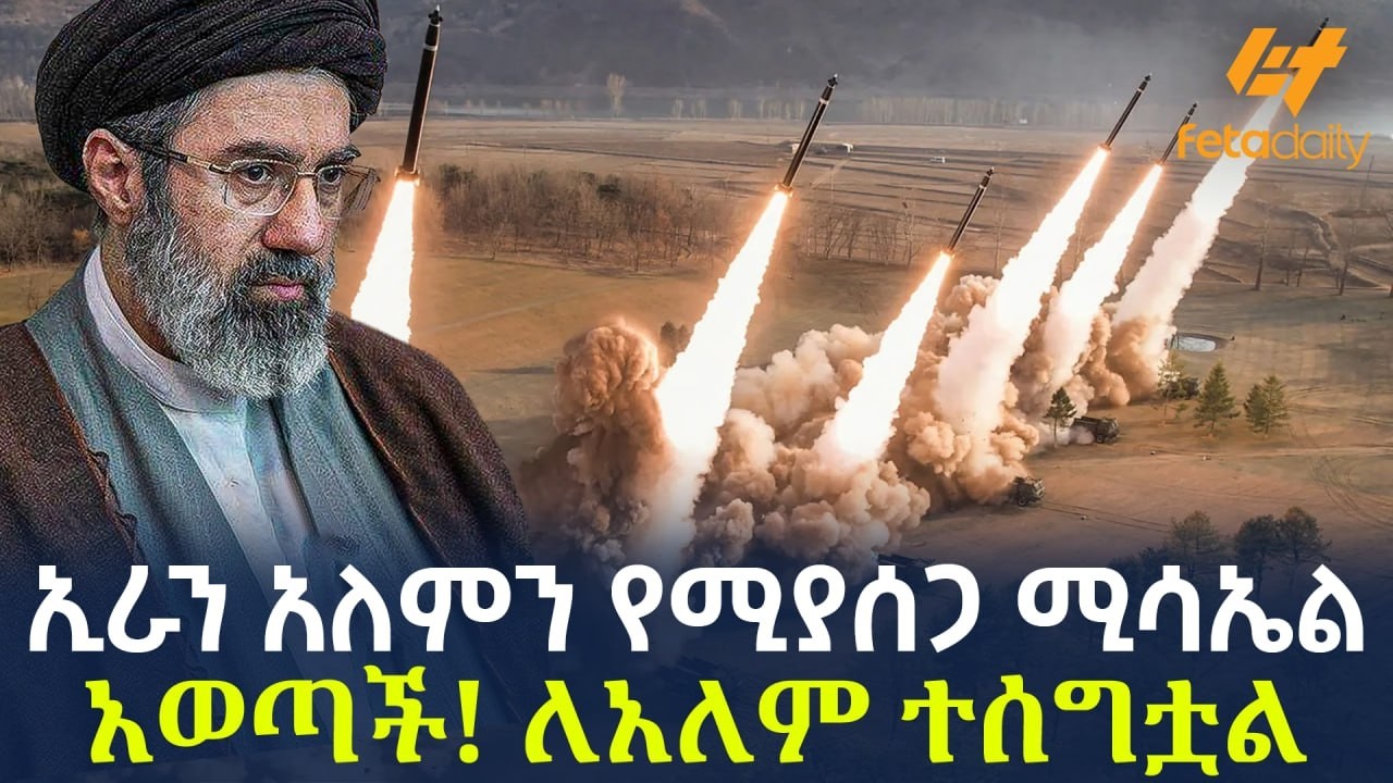 Ethiopia - ኢራን አለምን የሚያሰጋ ሚሳኤል አወጣች! ለአለም ተሰግቷል!