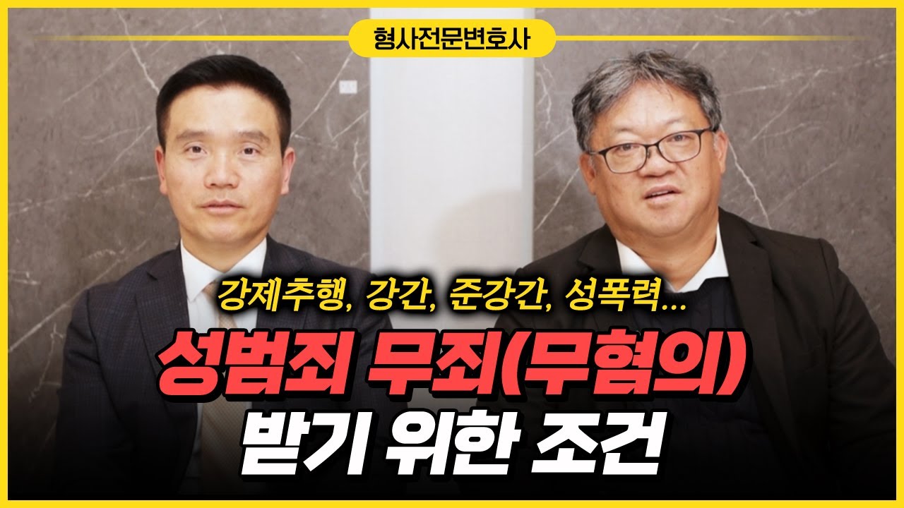 성범죄(강제추행, 강간, 준강간, 성폭력) 무죄/무혐의 받기 위한 조건이 따로 있습니다