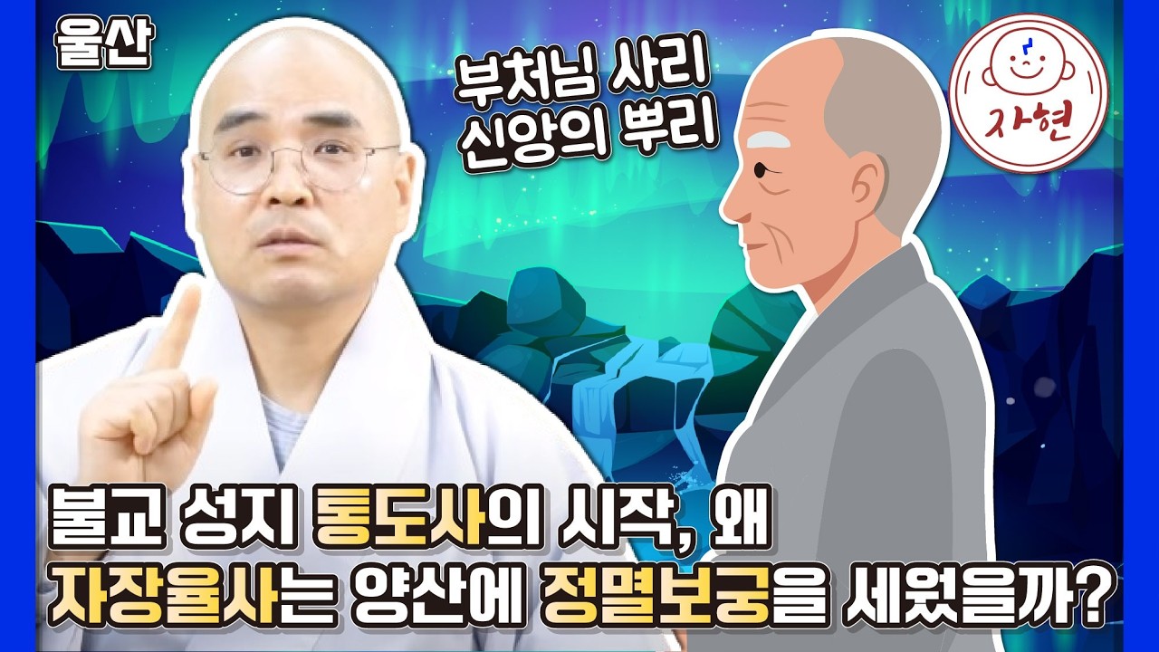 [울산] 어디서도 듣지 못하는 통도사 창건의 비밀! 자장율사가 부처님 사리와 가사를 모셔온 이유