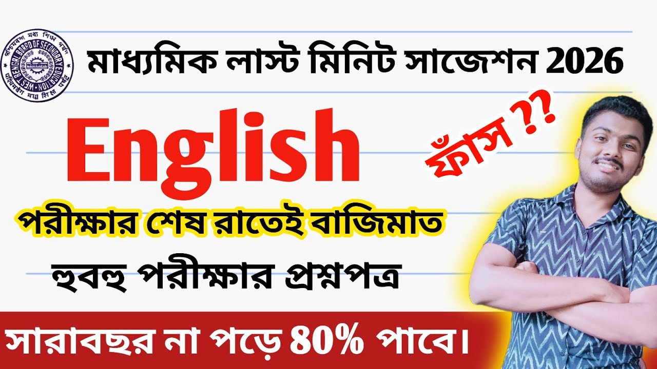 Madhyamik English Suggestion 2026 || Madhyamik 2026 English Last Minute Suggestion || Madhyamik 2026