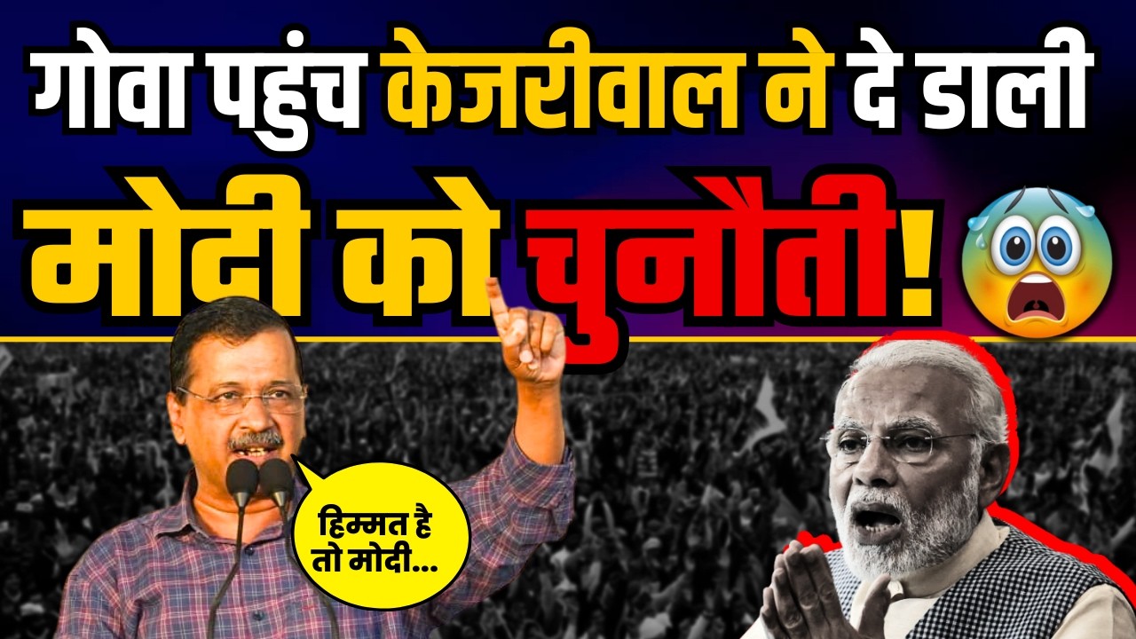 Goa के Panjim में Arvind Kejriwal की धमाकेदार स्पीच | Latest Speech Arvind Kejriwal | AAP Goa