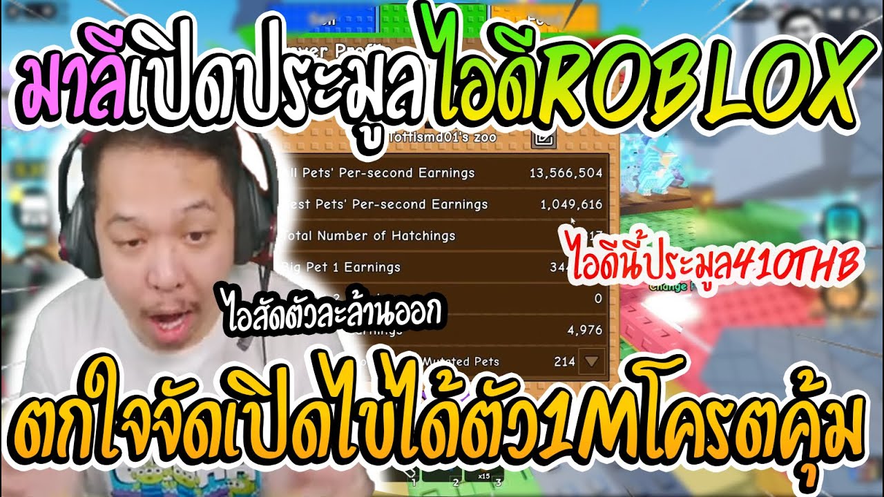 เมื่อมาลีเปิดประมูลไอดี Zoo Roblox ก่อนเปิดได้ตัว1ล้าน ร้องลั่นถึงกับอยากซื้อคืน |มาลี สวยมาก