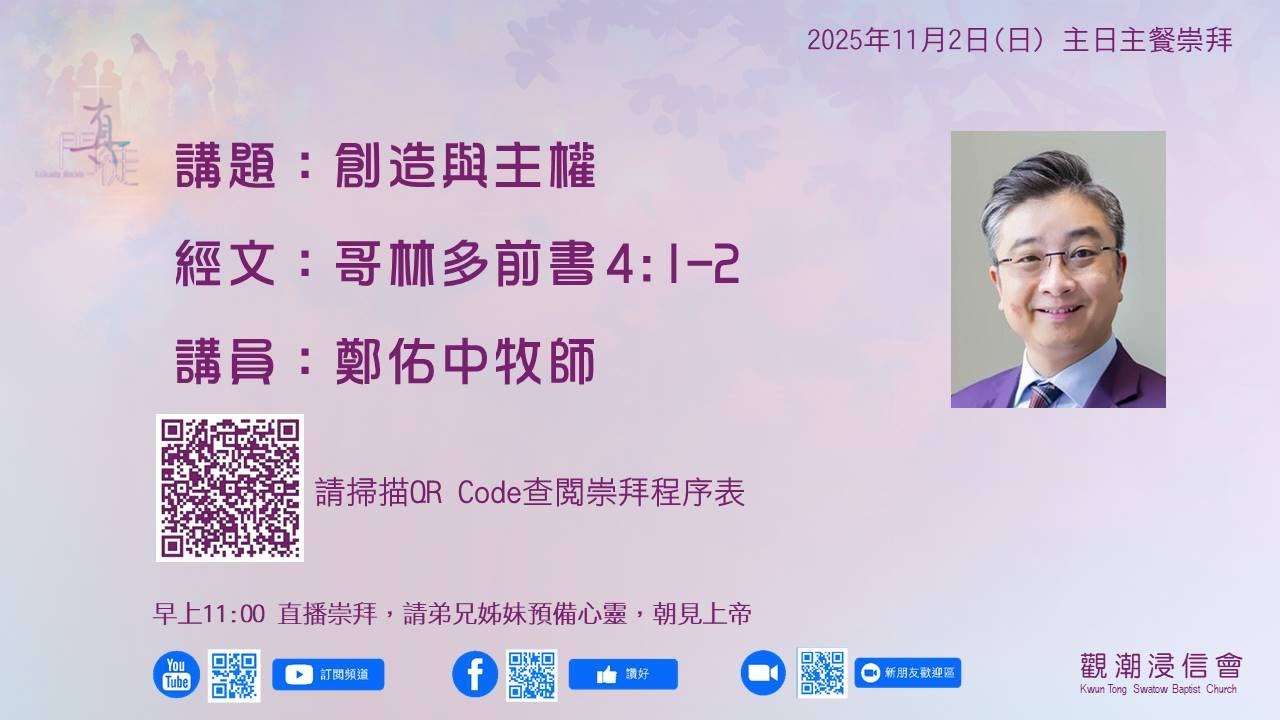 2025年11月2日(日)  觀潮浸信會 主日崇拜