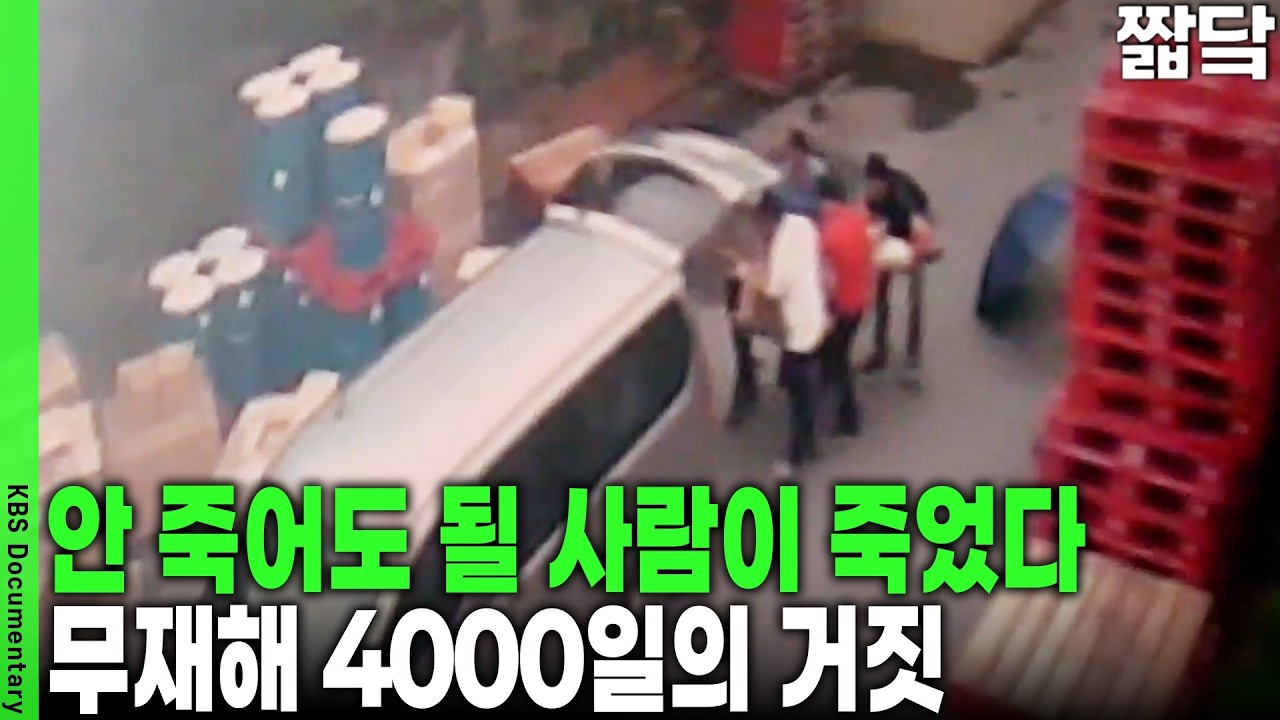 119 돌려보내고 지게차 사망자 승합차로 실은 회사... 3년간 산재 29건 은폐 충격 실화 | KBS 취재파일 K 20150920 방송