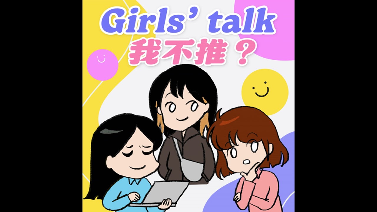 S8EP31-Girls' Talk，我不推？收錄差點被剪掉的風向女子說瘋話全系列（大量笑聲注意）ft. 平面設計師 葉庭語
