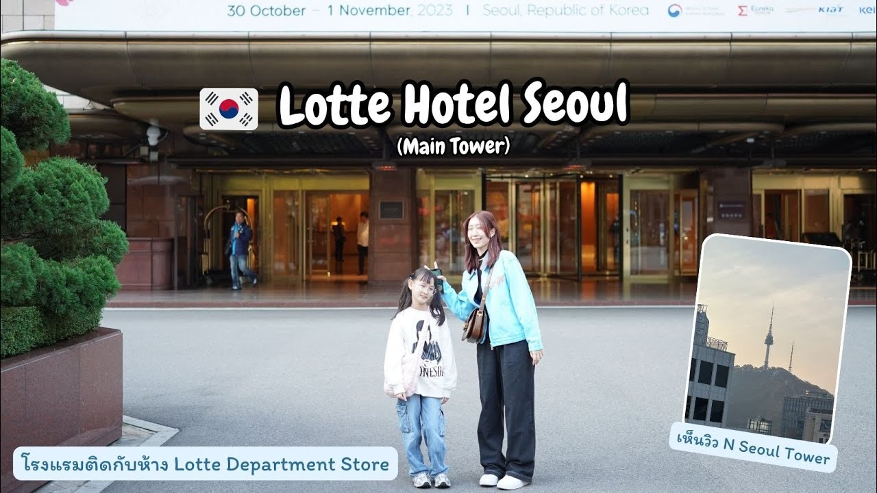 [Ep.24] รีวิว Lotte Hotel Seoul (Main Tower) 🇰🇷 ห้อง Deluxe Double Room