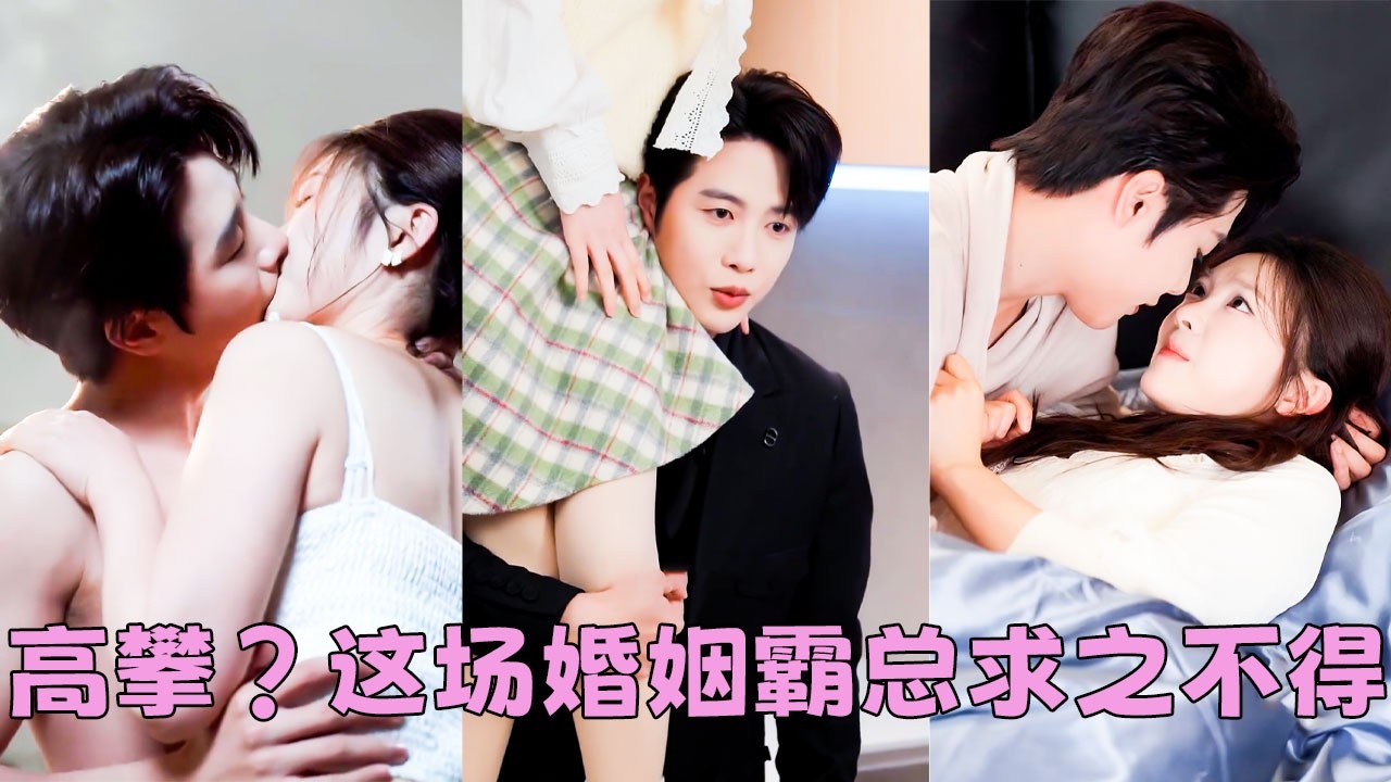 被未婚夫退婚那天，她盯上了他小叔&mdash;&mdash;沈望野「哥哥，你缺一個老婆，像我這樣的」，人人都認為這位狂妄倨傲、滿身殺戮的惡龍只把她當作消遣的玩物，怎料後來有人看到矜貴的男人屈膝餵嬌妻喝紅糖水，動作輕柔的不像話