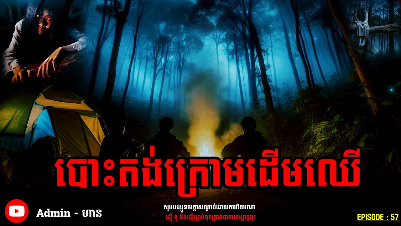 បោះតង់ក្រោមដើមឈើ|យប់ទី ៥៧| Adminhann| រឿងខ្មោច| Khmer ghost story| ghost Khmer| ខ្មោច