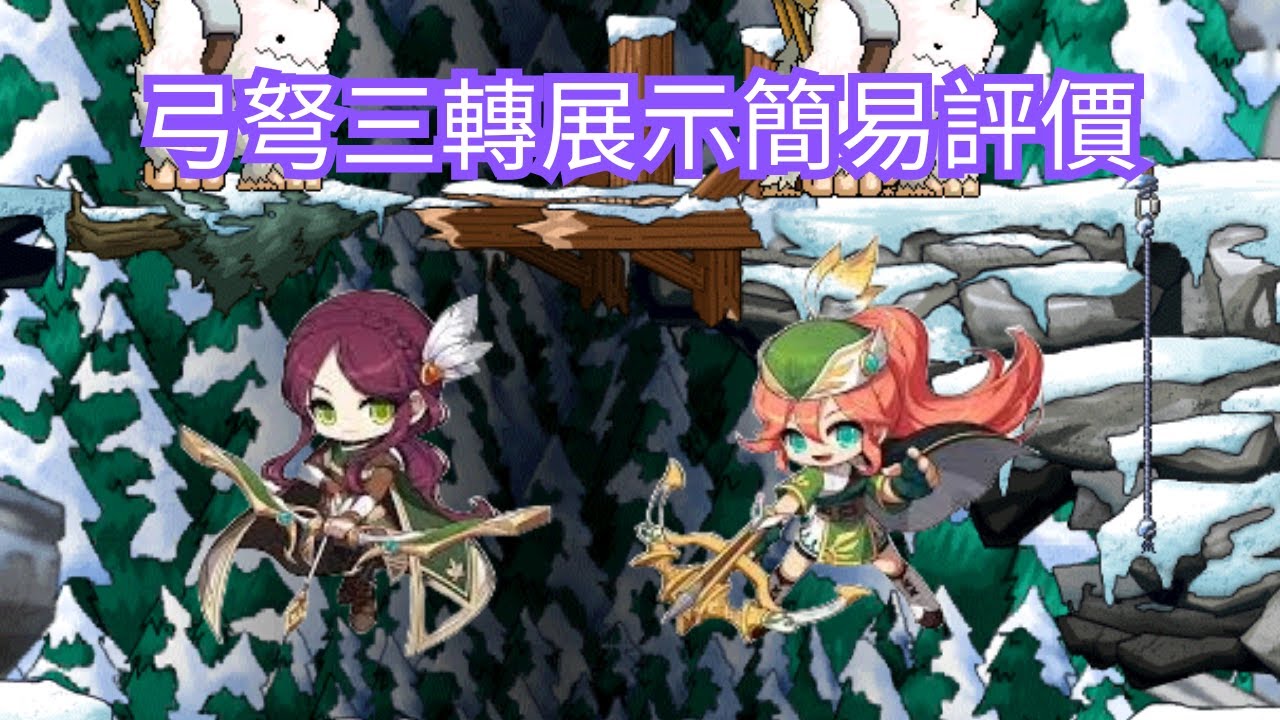【Chronostory楓之谷】弓弩三轉展示以及簡易評價 #chronostory