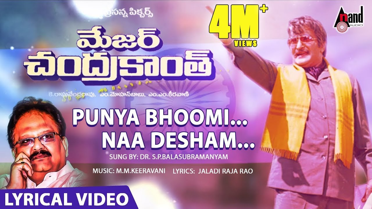 Major Chandrakanth | పుణ్యభూమి నా దేశం | Telugu Lyrical Video | N.T.Rama Rao | M.M.Keeravani | S.P.B