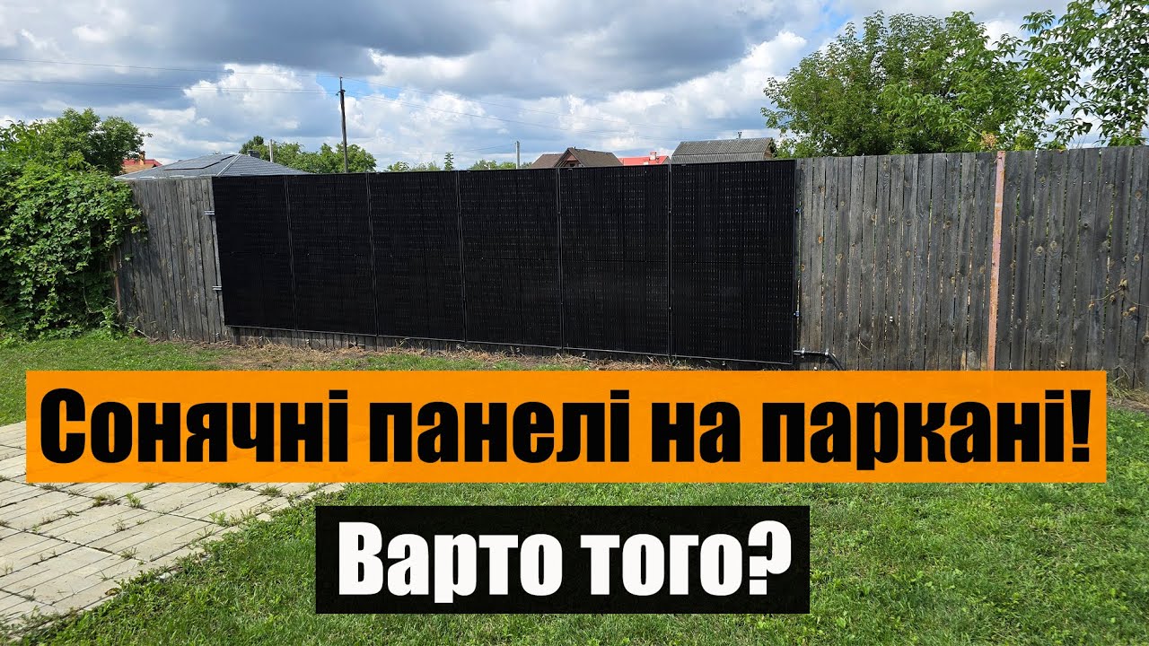 Сонячні панелі на паркані — це працює?