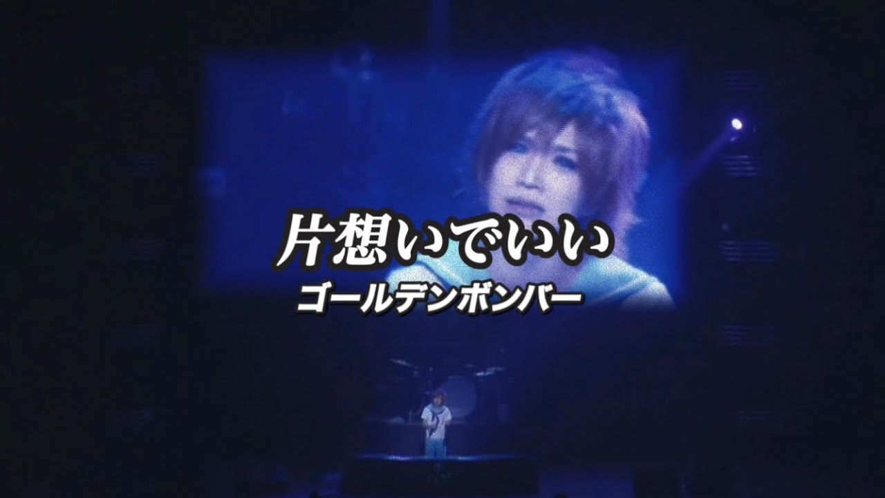 片想いでいい／ゴールデンボンバー ライブMix映像／歌詞付き